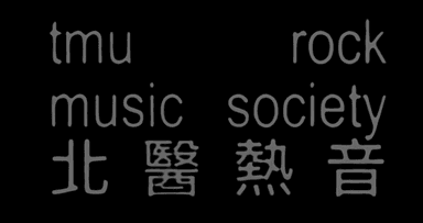 北醫熱音社